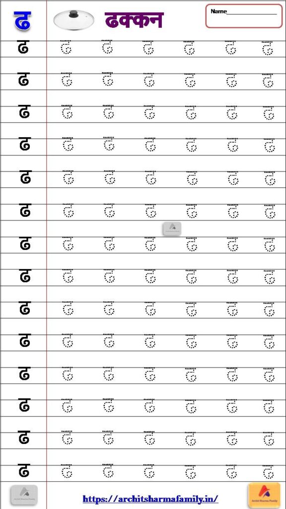 Dha (ढ)tracing Hindi Worksheet