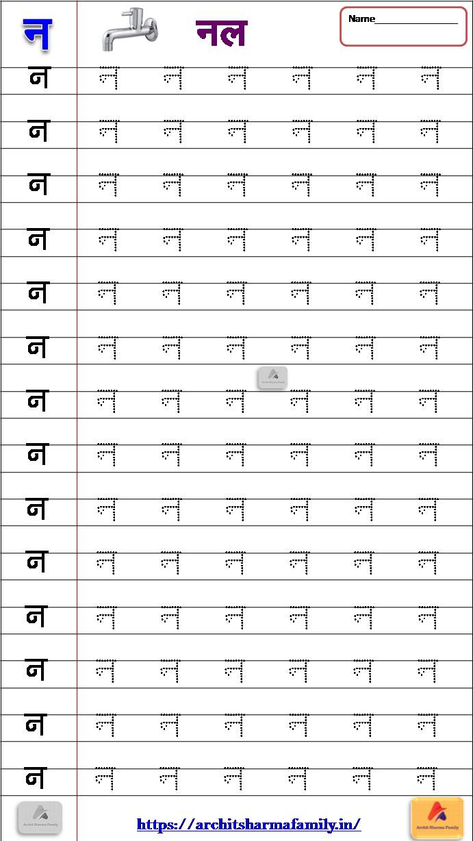 Ta Tha Da Dha Na (त थ द ध न ) Hindi Worksheet Printable – Archit Sharma
