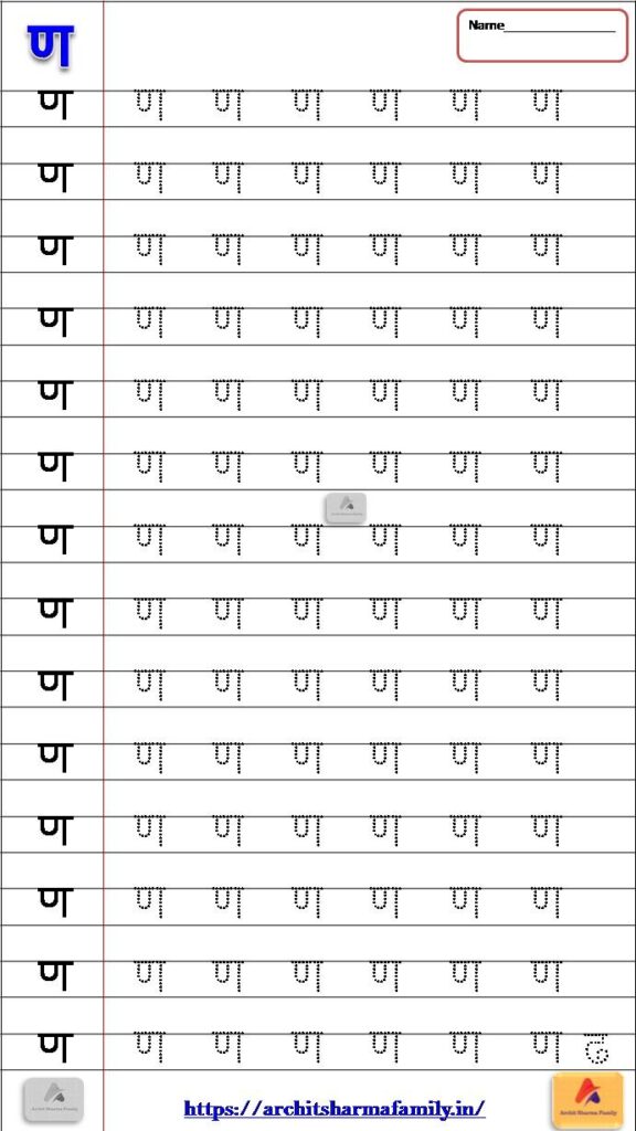 Na (ण)tracing Hindi Worksheet