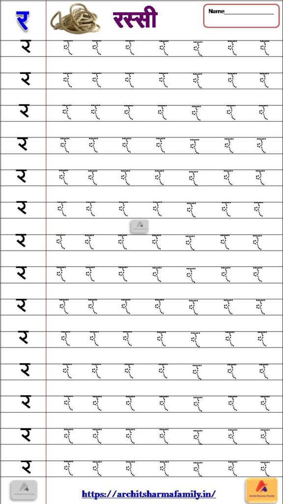 Ra (र) Hindi Worksheet