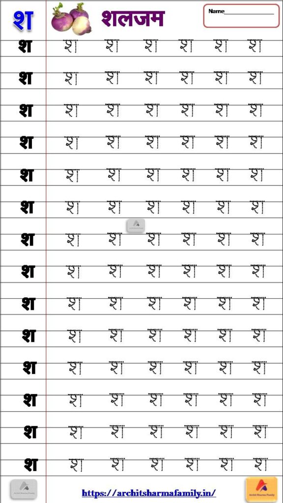 Sha (श) Hindi Worksheet