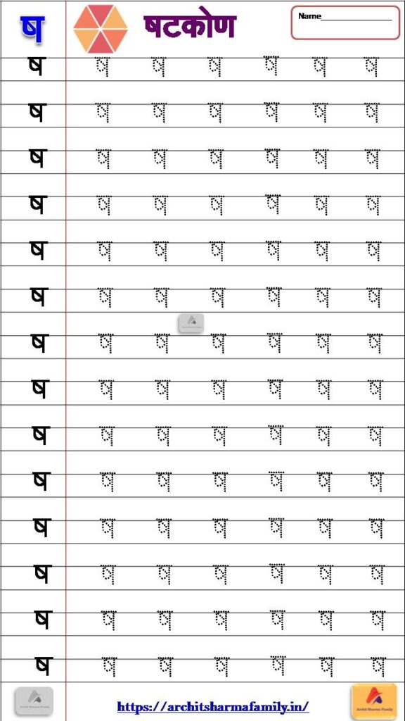 Sha (ष) Hindi Worksheet