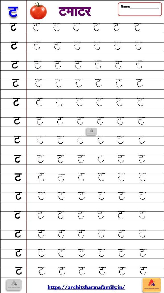 Ta (ट) Tracing Hindi Worksheet