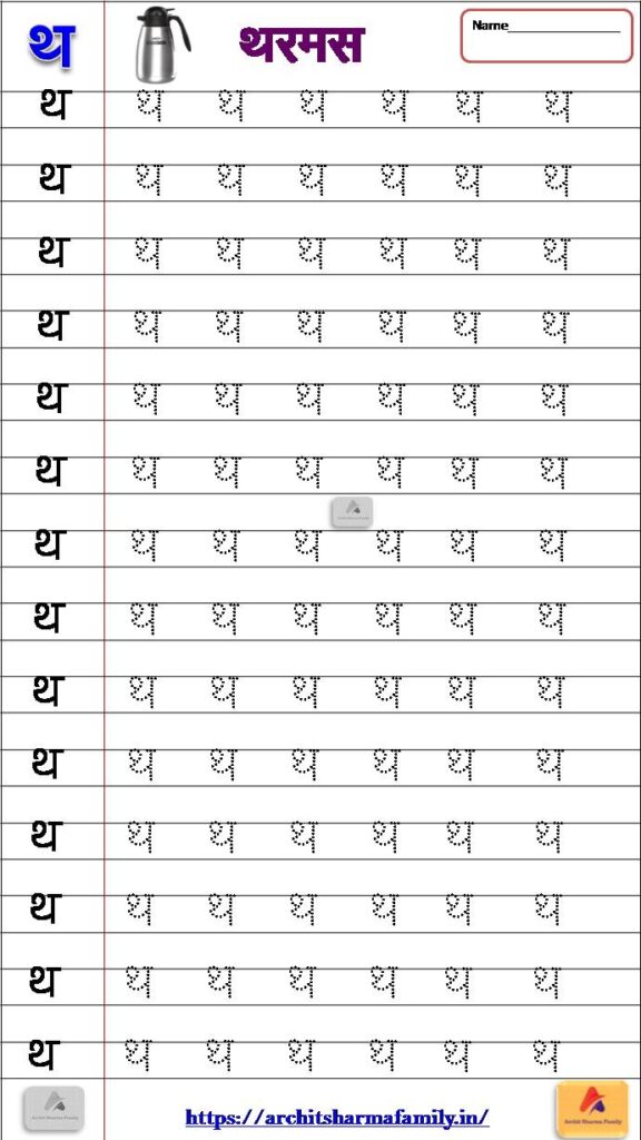 Tha (थ) Hindi Worksheet