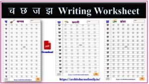 Cha Chh Ja Jha Hindi Letter Tracing Worksheet – Archit Sharma