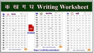 Ka Kha Ga Gha Hindi Worksheet – Archit Sharma