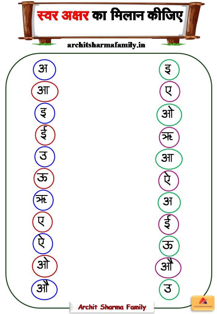 Hindi Swar Matching Worksheet