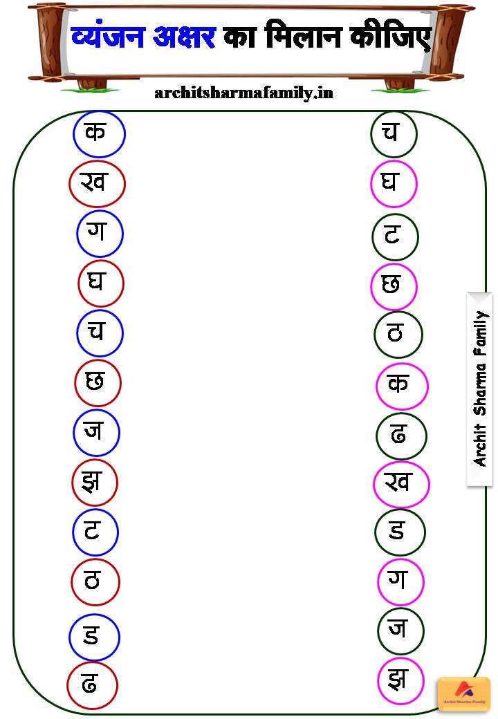 hindi Vyanjan Matching Worksheet