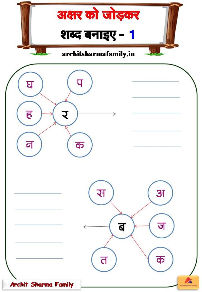 Join Letters and make new words Hindi Worksheet