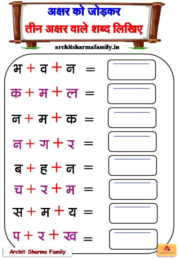 Tin akshar wale worksheet Hindi Worksheet