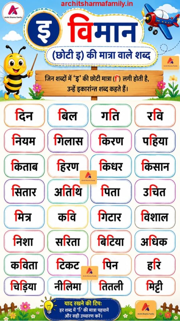 choti e ki matra wale shabd