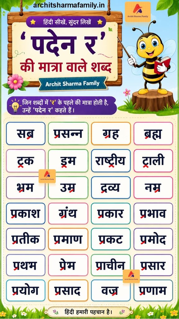 paden ra ki matra wale shabd